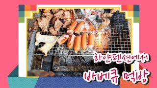 숲속의 하얀펜션에서 바베큐 먹방러 황금손재화