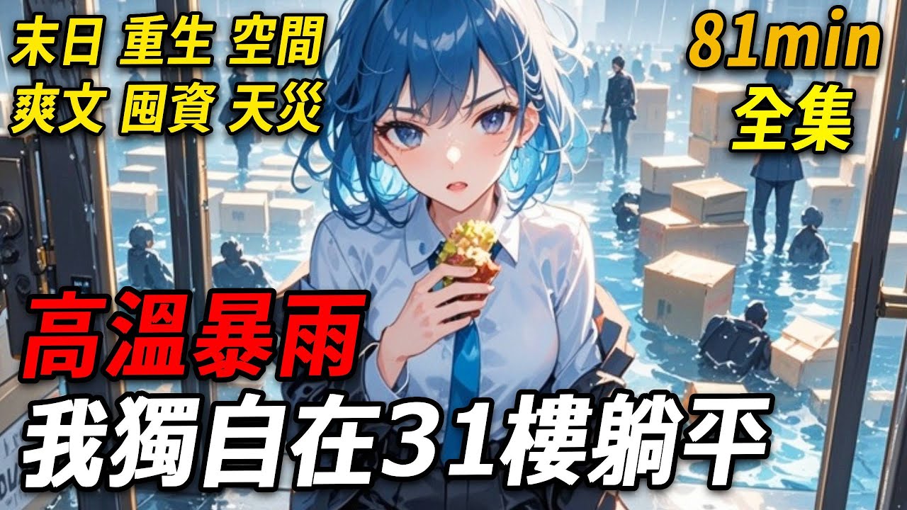 上一世，高溫20天後暴雨傾盆，眾人歡呼。我卻因3年前雨夜車禍落水，對雨有陰影。查看天氣預報，未來一周持續降雨，氣溫下降。我趕忙返回超市囤貨，只為躲避這令我恐懼的雨。