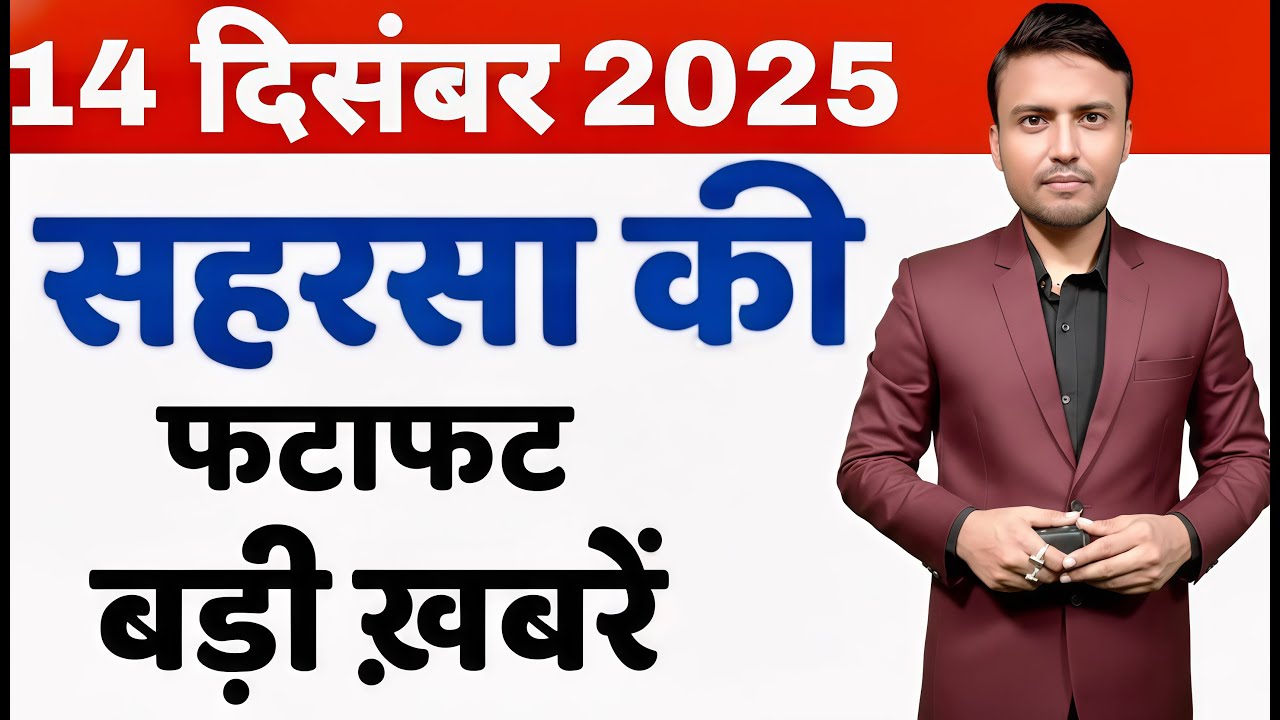 14 December Saharsa-Morning News Saharsa Now 14  दिसंबर सहरसा की बड़ी खबरें  Saharsa Now