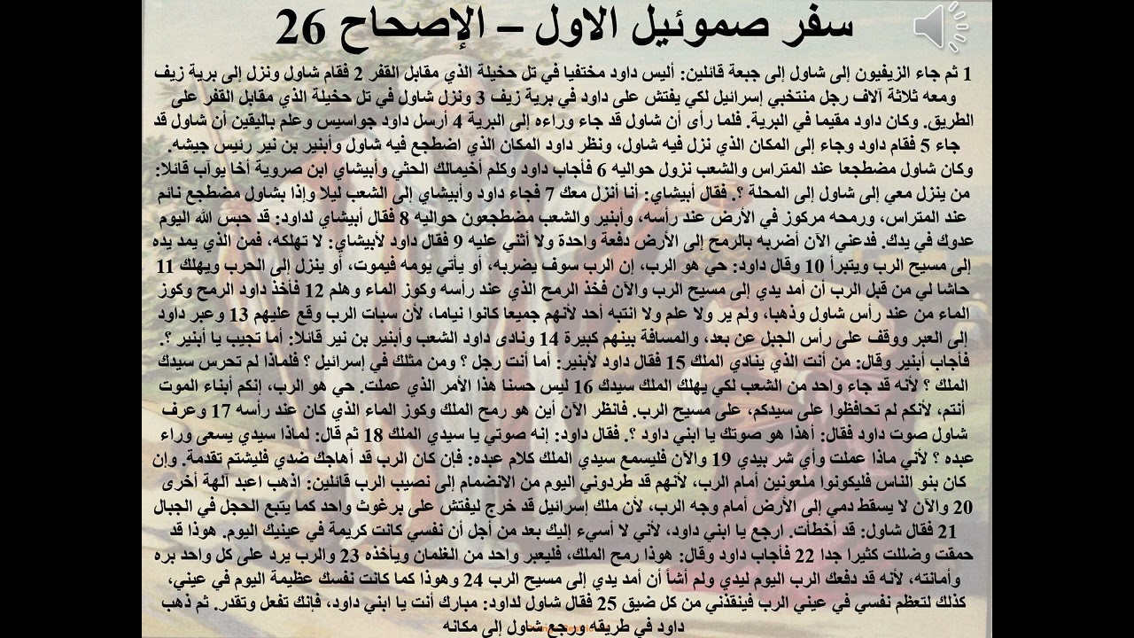 26- سفر صموئيل الأول - الاصحاح 26 - طول الاناه - ابونا لوقا ماهر
