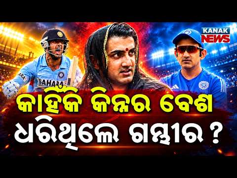 କାହିଁକି କିନ୍ନର ବେଶ ଧରିଥିଲେ ଗମ୍ଭୀର? Special Report On Gautam Gambhir Birthday | Inspiring Journey