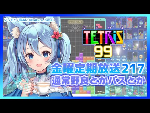 現在Cパートでヨット中[TETRIS99]参加型金曜定期配信217 テトリス99