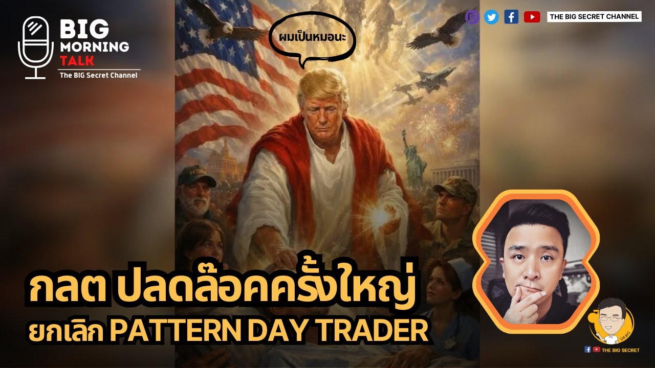 ⁣ปลตปลดล๊อคครั้งใหญ่.... Pattern Day Trader