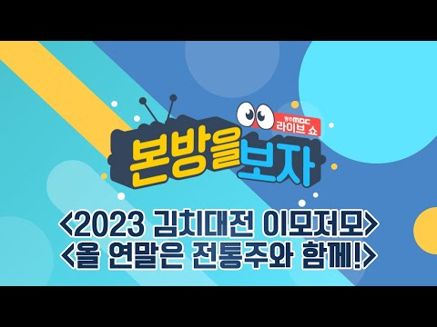2023 김치대전 이모저모 / 올 연말은 전통주와 함께! [LIVE] 본방을 보자 2023년 11월 30일