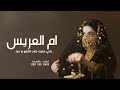 شيلة ام العريس جديد 2023 ياحي حضرت جناب الكفو يا حيا| شيله ام العريس جديد