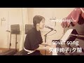 夏休みカバーソング特集2 「夕闇/矢野絢子」 mippi
