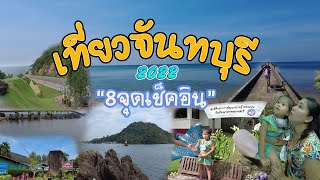 #จันทบุรี ที่เที่ยวที่พักครบจบในจังหวัดเดียว #ทะเลสวย #น้ำใส EP.11@plengmychannel1282