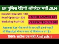 UP पुलिस रेडियो ऑपरेटर Safe score 2024 । up police cut off after answer key । #uppolice