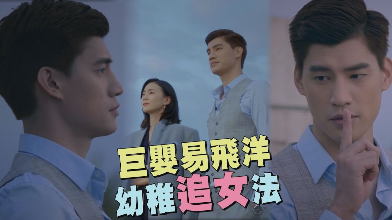 【跟鯊魚接吻】How to擄獲杜艾紗? 純情巨嬰易飛洋求愛撇步統整!