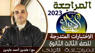 المراجعة الجزئية الأولى من كتاب الإبداع 2023.