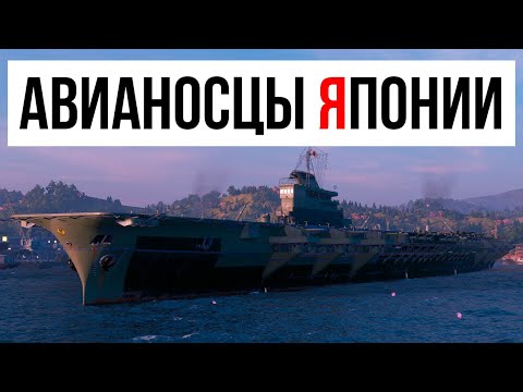 Видео: Авианосцы Японии: Полный обзор ветки ✅ Мир кораблей