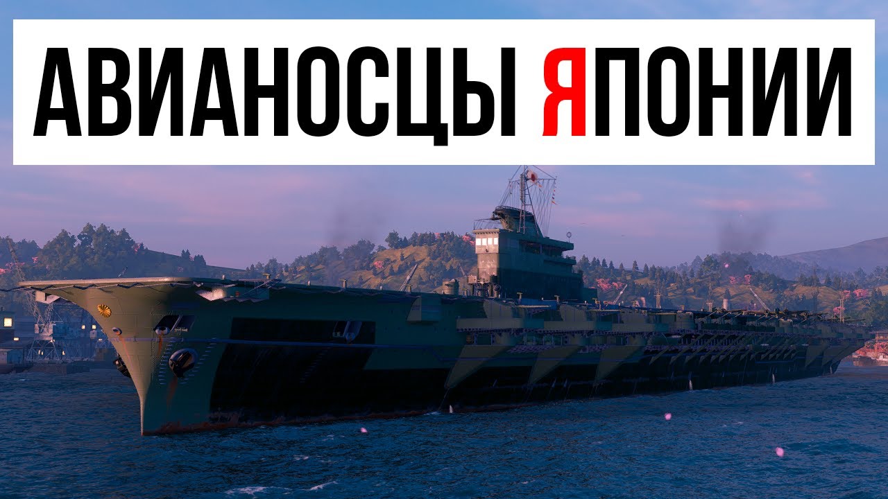 Авианосцы Японии: Полный обзор ветки Мир кораблей - YouTube