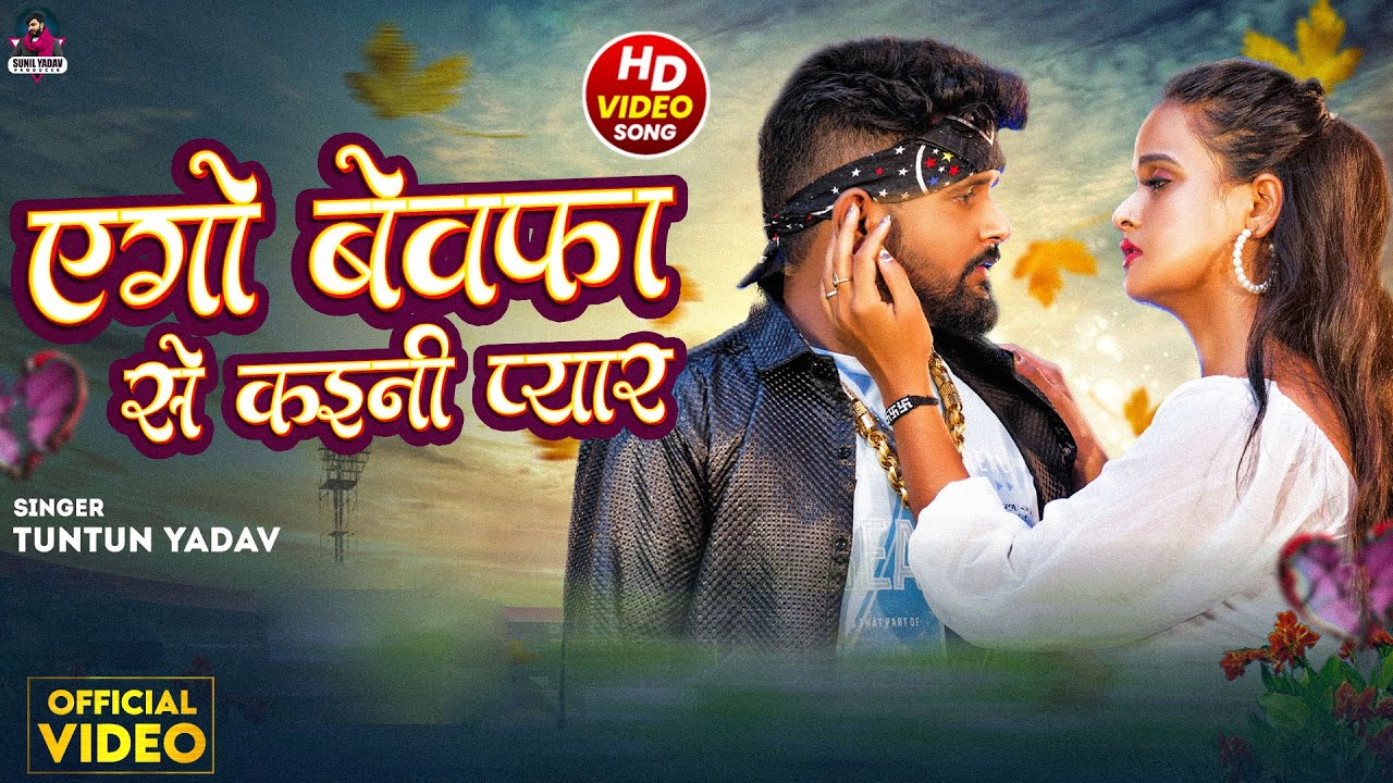#Video - #एगो बेवफा से कइनी प्यार - #Tuntun Yadav - #Ago Bewafa Se Kaini Pyar - #New Sad  Song 2025