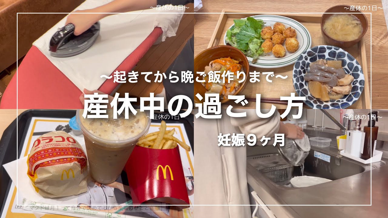 【妊娠９ヶ月】産休の1日の過ごし方|妊婦の朝から晩ご飯までのリアルな生活/マタニティVLOG/ルーティン/掃除/グラコロ