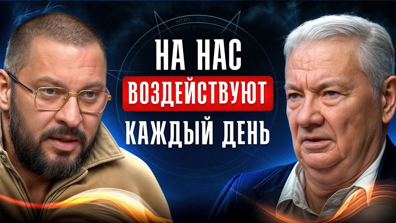 Законы энергии / Воскобойников В. про порчу, колдовство и лжеучения