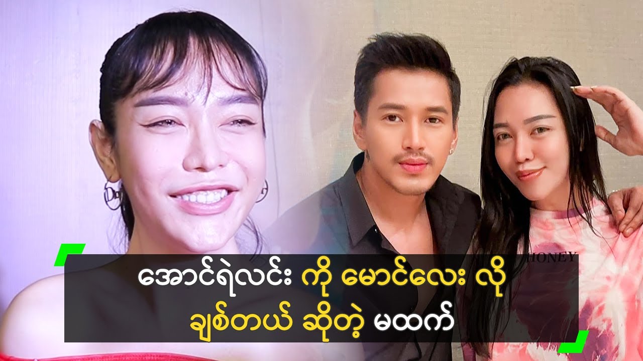 အောင်ရဲလင်း ကို မောင်လေး လို ချစ်တယ် ဆိုတဲ့ မထက်