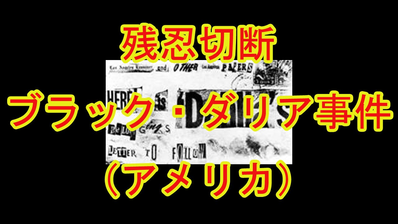 ブラックダリア事件の真相 犯人や被害者 映画化についてもご紹介します 素敵女子の暮らしのバイブルjelly ジェリー