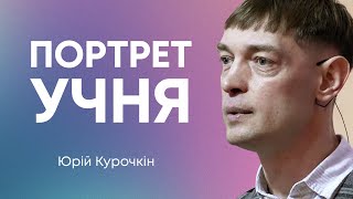 Портрет учня - Юрій Курочкін