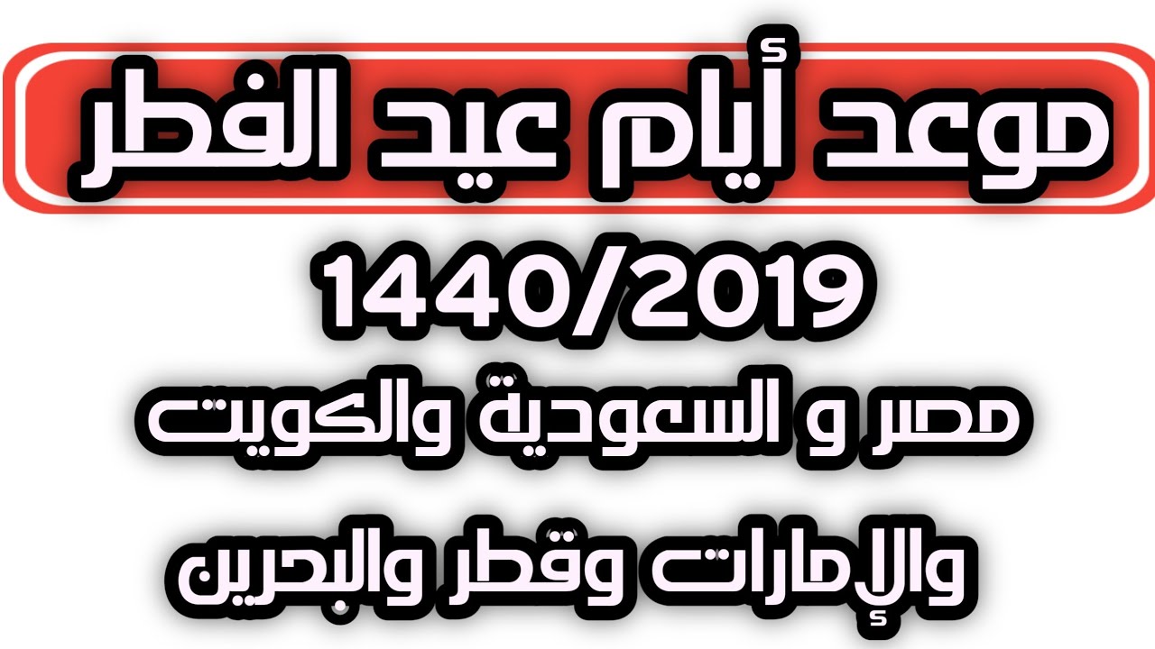 موعد أول أيام عيد الفطر 1440 2019 فلكيا في السعودية والكويت والإمارات وقطر والبحرين Youtube