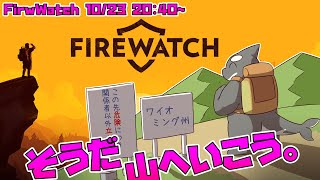 【Firewatch】 空と大地が ふれ合う彼方 過去からの旅人を 呼んでいる道 【山ゲー】