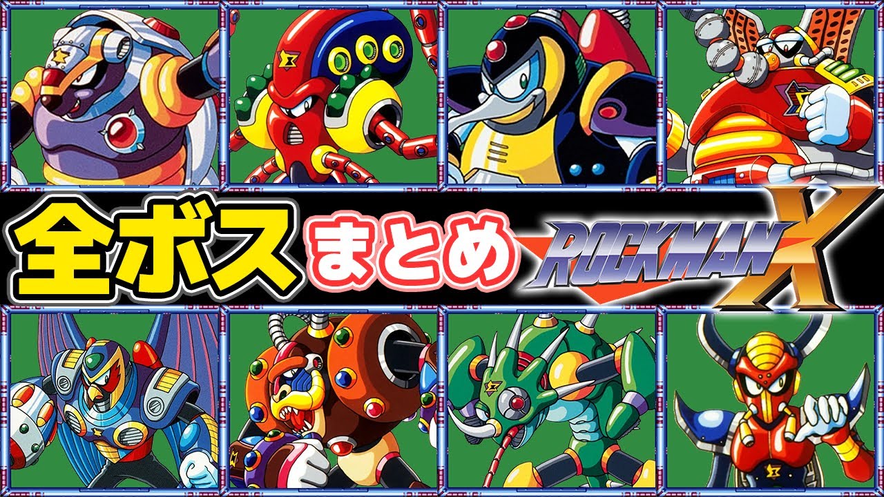 【ロックマンX】全ボスまとめ