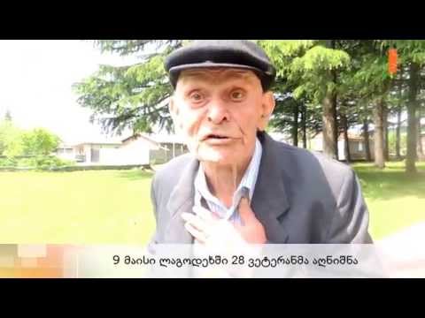 9 მაისი ლაგოდეხში