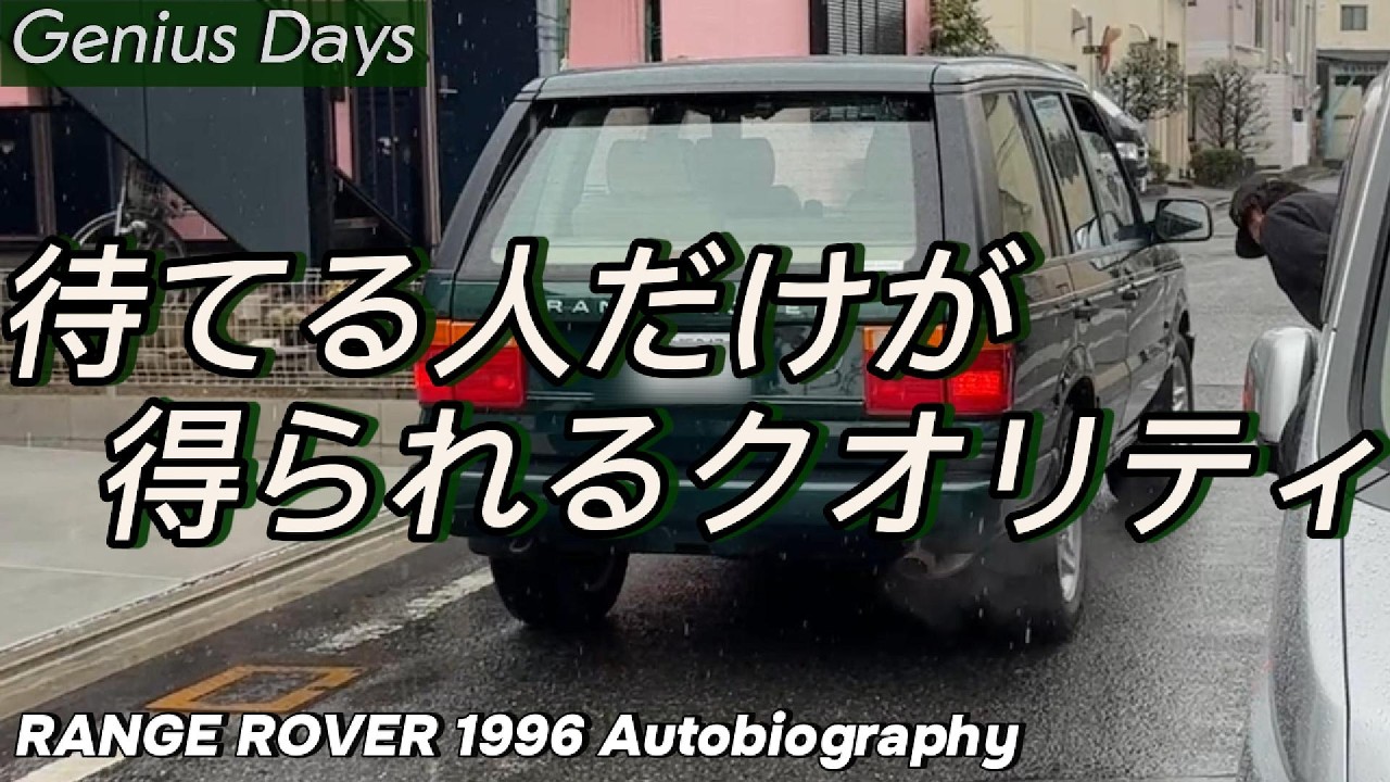 待てる人だけが得られるクオリティ【RANGE ROVER 1996 Autobiography】Genius Days
