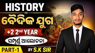 HISTORY|| ଋକ ବୈଦିକ ଯୁଗ|| +2 2nd year||BOARD EXAM 2027|| #pocc #S.K SIR 👍👍👍👍