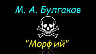 М. А. Булгаков "Морфий", рассказ, аудиокнига, M. A. Bulgakov, "Morphine", audiobook