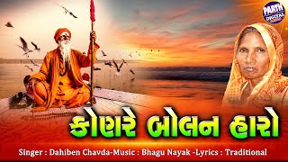 Dahiben Chavda New Bhajan Kon Re Bolan Haro Bhajan Bhakti Song