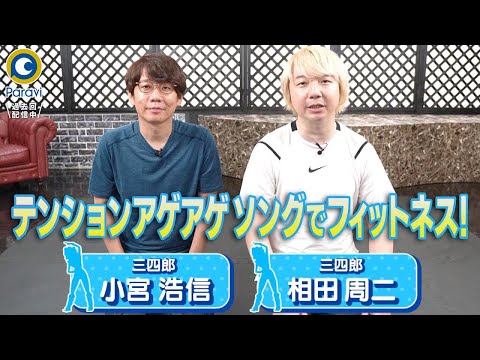 『Let’s!美バディ』三四郎と“テンションアゲアゲソング”でフィットネス!! 史上最強の女王蜂 襲来!!【過去回はパラビで配信中】
