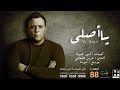 Mohamed Fouad Ya Asly محمد فؤاد يا أصلى YouTube 