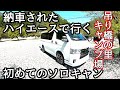 納車されたハイエースで行く初めてのソロキャンが最高だった件