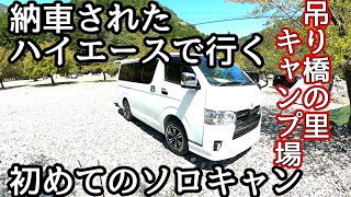 納車されたハイエースで行く初めてのソロキャンが最高だった件