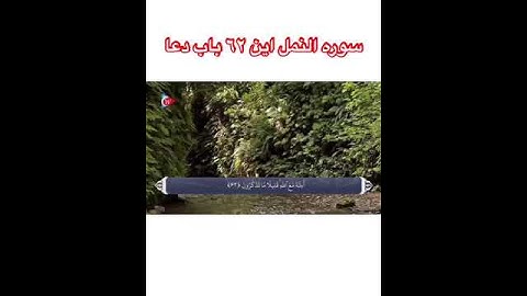 سوره النمل ٦٢ در باب دعا