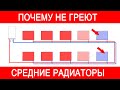 Почему не греют средние радиаторы и что при этом делать.