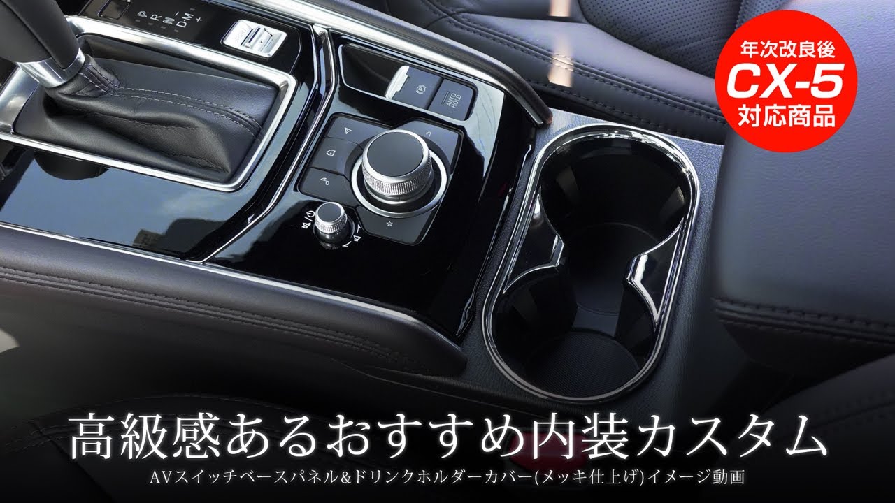 マツダ CX-5 KF系 インテリア パネル フロント AVスイッチベース 1P