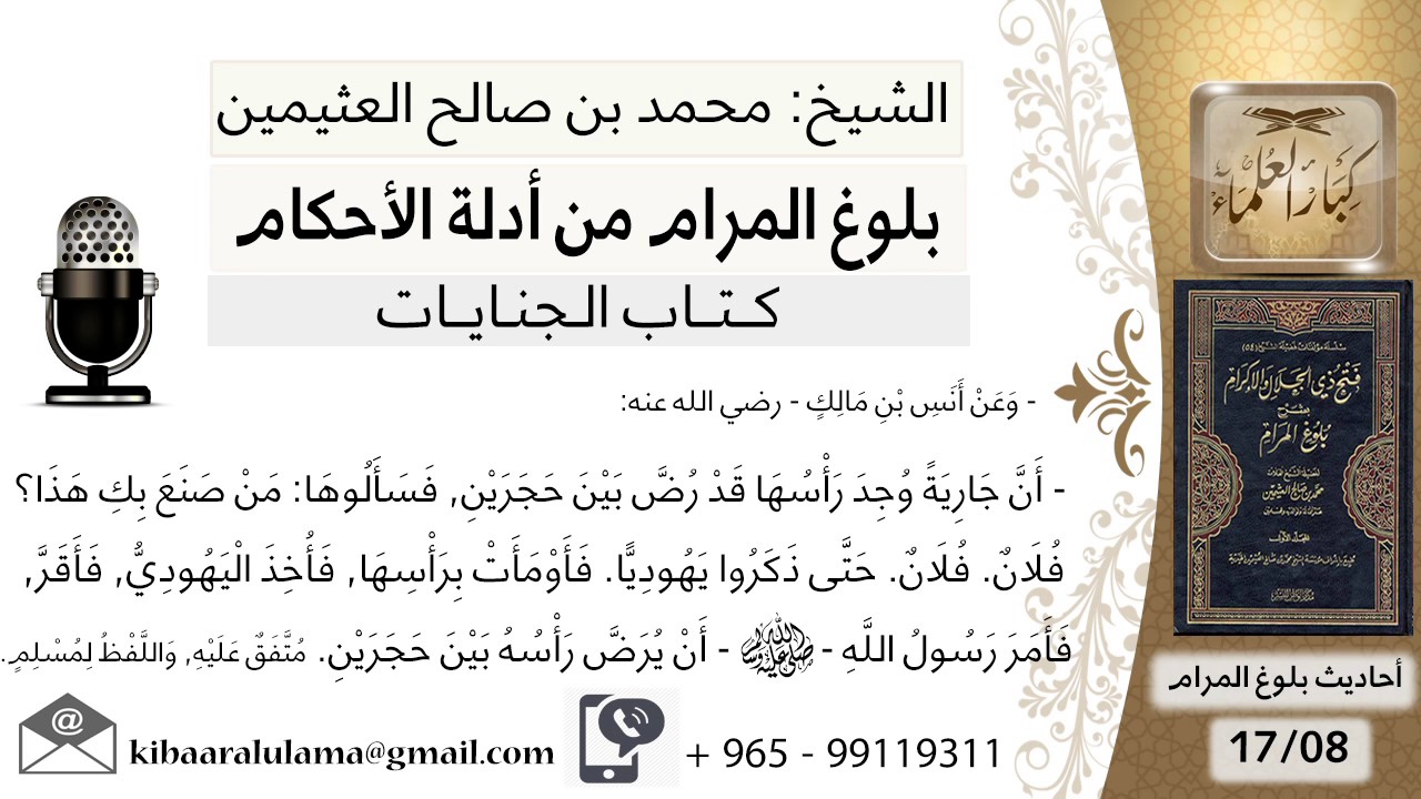 08   بلوغ المرام – شرح حديث انس أن جارية وجد رأسها قد رض بين حجرين - الشيخ محمد بن صالح العثيمين