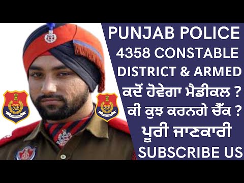 PUNJAB POLICE 4358 CONSTABLE MEDICAL TEST COMPLETE INFORMATION | PP CONSTABLE MEDICAL PROCESS