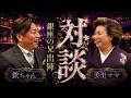 【兄出陣】美里ママ×欽ちゃん 銀座のリアルと挑戦し続ける人の共通点