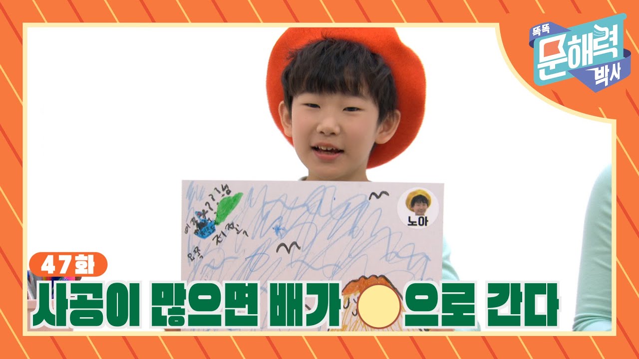 똑똑 문해력 박사 - 속담과 관용어 편 - 47화 사공이 많으면 배가 O으로 간다