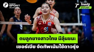 ตบลูกยางสาวไทย มีลุ้นชนะ เซอร์เบีย จัดทัพเน้นใช้ดาวรุ่ง | #ไทยรัฐเล่าข่าวกีฬา