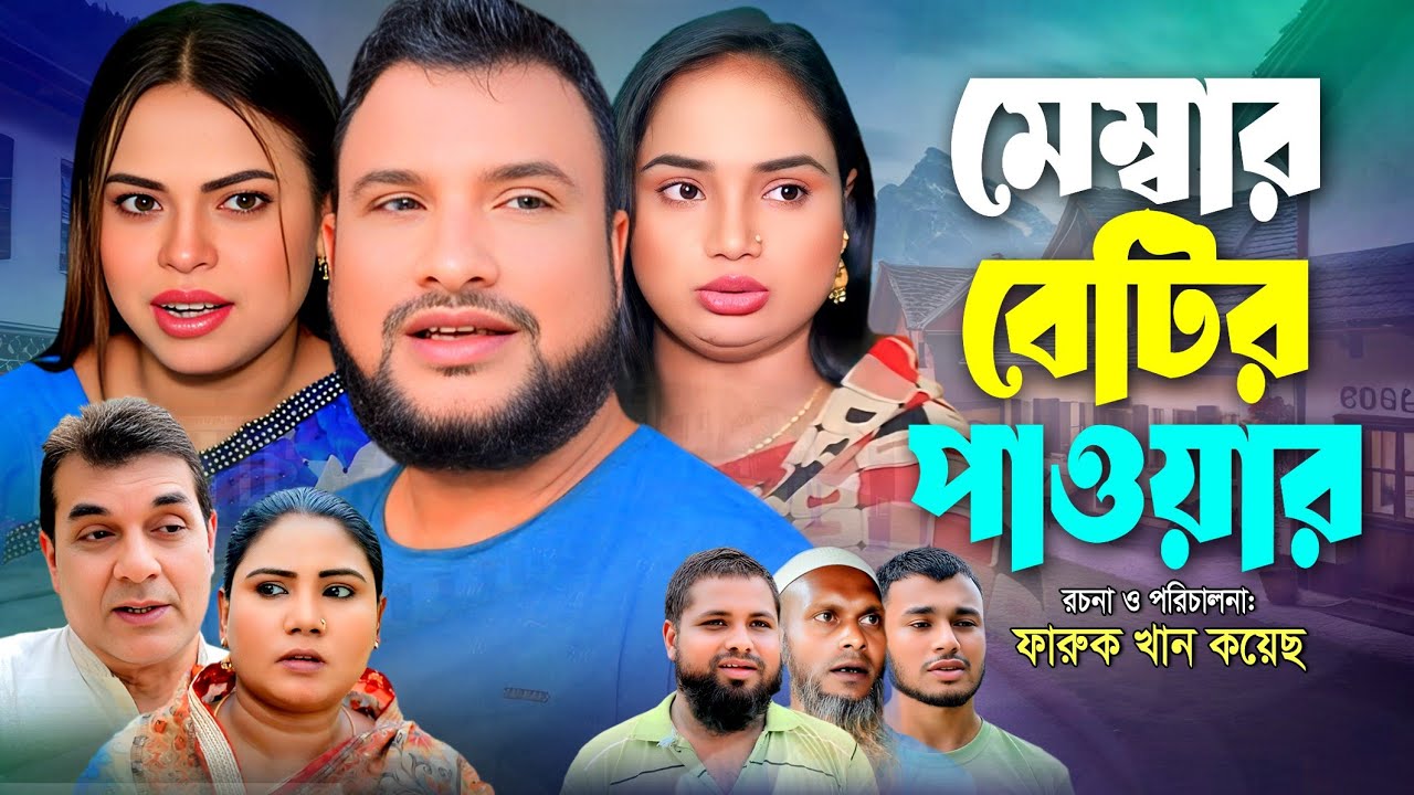 SYLHETI NATOK | মেম্বার বেটির পাওয়ার | TERA MIAH NEW NATOK | BANGLA NATOK