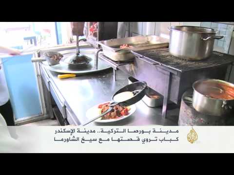 قصة بداية أكلة الشاورما من مدينة بورصا التركية
