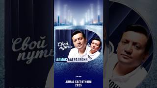 Под Откос Алмас Багратиони Песня Из Альбома Свой Путь 2025 Г.