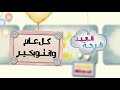 كل عام وانتو بخير احلى عيد مع كراميش انتظروا كراميش راح يعملون احلى حفلة