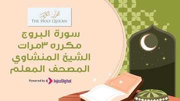 سورة البروج مكررة 3 مرات | المصحف المعلم بصوت المنشاوي
