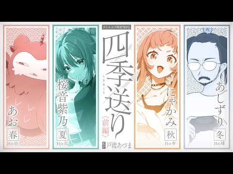 【クトゥルフ神話TRPG】四季送り #あしにゃり送り 〈前編〉　PL：あお/桜音紫乃/にゃかみ/あしずり　KP：戸渡あづま