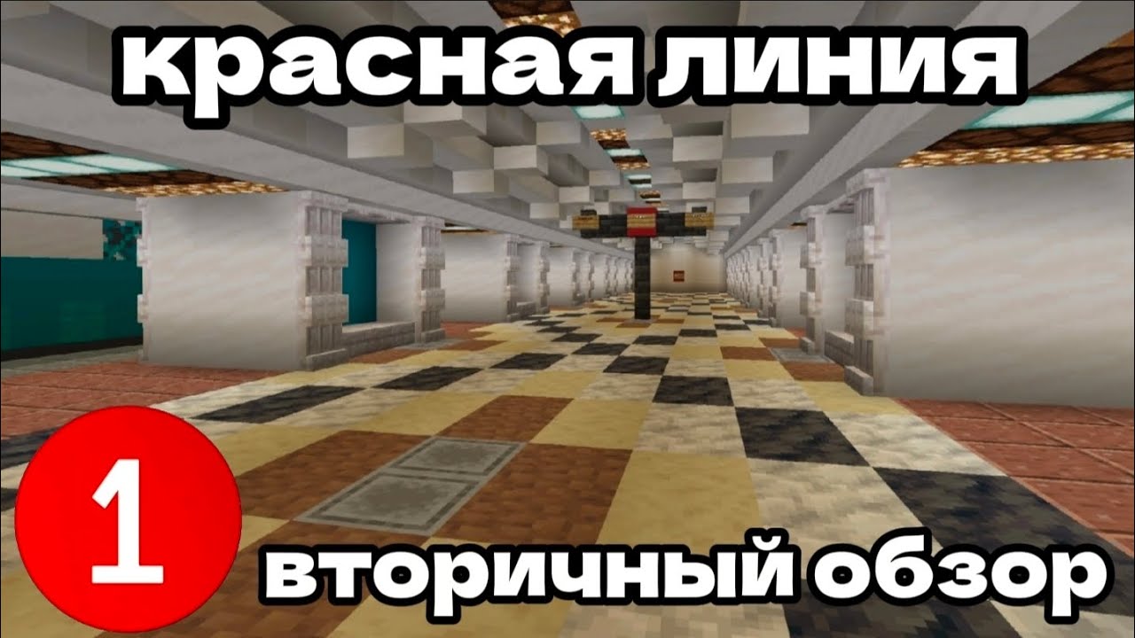 🚇Обзор северогорского метрополитена #5 | вторичный обзор красной линии 🚇