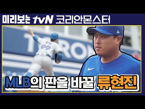 | 코리안 몬스터-그를 만든 시간 Koreanmonster: The <strong>Making</strong> of Ryu Hyun-jin <strong>EP</strong>.1